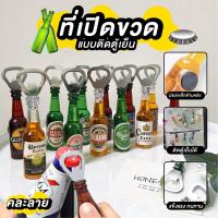 ราคา พร้อมส่ง ที่เปิดขวด ที่เปิดฝาขวด ที่เปิดฝาขวดแม่เหล็ก ติดตู้เย็น เปิดขวด ที่เปิดขวดเบียร์ แม่เหล็กติดตู้เย็น คละแบบ คละลาย (16611081151)