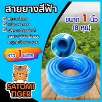 ราคา สายยางสีฟ้า ขนาด 1 นิ้ว มีให้เลือก ความยาว 1 100เมตร ยางอ่อนยืดหยุ่นพิเศษ เนื้อยางเด้ง เกรดA 100 เกรด A สายยางฟ้าเด้ง (21594019220)