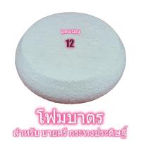ราคา โฟมบาตร หนา2นิ้ว เบอร์ 101112131415 โฟมพานพุ่ม โฟมทำบายศรี โฟมทำพาน โฟมพุ่ม โฟมวงกลม โฟมแผ่น (1777814127)