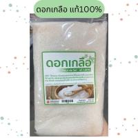 ราคา ดอกเกลือแท้ 1กก (22094585621)