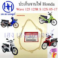 ราคา ปะเก็นฝาครัช Wave 125 125R 125S 125i 2005 2011 บังลม 11394 KPH 902 Honda Wave125 Wave125R Wave125S ปะเก็นฝาครอบเครื่องขวา ฝาครัทช์ ร้าน เฮง เฮง มอเตอร์ ฟรีของแถมทุกกล่อง (21143982025)