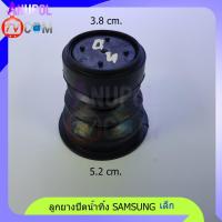 ราคา ลูกยางปิดน้ำทิ้ง SAMSUNG ซัมซุง เล็ก 38 มิล 52 มิล อะไหล่เครื่องซักผ้า (16736257470)