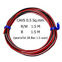 ราคา สายไฟ CAVS 0 5sq mm สายไฟรถยนต์ มีหลายสี ม้วนละ 10 เมตร สายไฟเปลือกบาง ทองแดงแท้ เกรดโรงงาน ประเภทเดียวกับลายตุ๊กแก (22128095188)