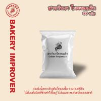 ราคา สารกันรา สำหรับ ขนมเค้ก โซเดียมโปรปิโอเนต Sodium Propionate Food Additive 100 กรัม (22273154514)