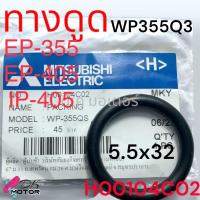 ราคา 3รุ่น แท้ โอริ่ง ยางกันซึม ท่อทางดูด Mitsubishi ยางกันรั่ว มิตซู WP 85 WP 105 WP 155 WP 205 WP 255 WP 305 WP 355 WP 405 อะไหล่ปั้มน้ำ มิตซูบิชิ (21609123736)