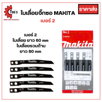 ราคา ใบเลื่อยจิ๊กซอว์ MAKITA 5 ใบ เบอร์ 1 2 3 งานเหล็ก พลาสติก ไม้ ใช้คู่กับเลื่อยจิ๊กซอว์ (21106982163)