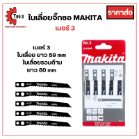 ราคา ใบเลื่อยจิ๊กซอว์ MAKITA 5 ใบ เบอร์ 1 2 3 งานเหล็ก พลาสติก ไม้ ใช้คู่กับเลื่อยจิ๊กซอว์ (21106982165)
