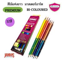 ราคา MASTERARTสีไม้12 สี 2 หัว แท่งยาว มาสเตอร์อาท BI COLOURED (11631650479)