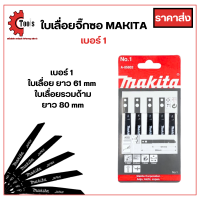 ราคา ใบเลื่อยจิ๊กซอว์ MAKITA 5 ใบ เบอร์ 1 2 3 งานเหล็ก พลาสติก ไม้ ใช้คู่กับเลื่อยจิ๊กซอว์ (21106982161)