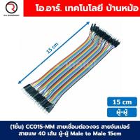 ราคา สายจัมเปอร์ สายแพ แผงละ 40 เส้น ยาว 10 15 20 30 40cm Jumper Dupont สายเชื่อมต่อวงจร สายจัมป์ ผู้ ผู้ เมีย เมีย ผู้ เมีย (22422780815)
