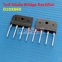 ราคา ไอซี ไดโอดบริดจ์ วงจรเรียงกระแส ไดโอดเรียงกระแส บริดจ์เรคติไฟร์ Diode Bridge Rectifier IC D10XBx Series 1 ตัว (21098673153)