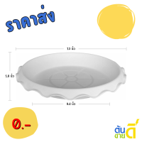 ราคา กระถาง จานรองกระถางบัว ปากจีบ ขนาด 14 นิ้วสีขาว (21394578638)