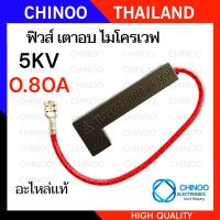 ราคา เเท้ 5KV ฟิวส์ ไมโครเวฟ 0 7A 0 75A 0 8A 0 9A เเบบแคปซูล เเบบหลอดเเก้ว ฟิวส์เตาอบไมโครเวฟ (22332021976)