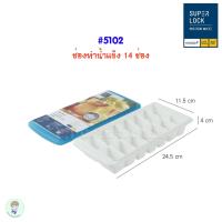 ราคา SuperLock ของแท้ 100 ถาดทำน้ำแข็ง บล็อคทำน้ำแข็ง ที่ทำน้ำแข็งมีฝาปิด ปราศจากสารก่อมะเร็ง (22545469831)