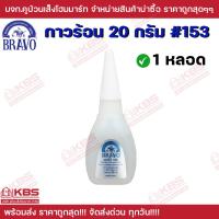 ราคา กาวร้อน บราโว BRAVO 153 ขนาด 20 กรัม กาววิทยาศาสตร์ กาวติดงานเฟอร์นิเจอร์ กาวเอนกประสงค์ กาวร้อน แบ่งขาย 1 หลอด 5 หลอด 10 หลอด พร้อมส่ง ราคาถูกสุด (22030812666)