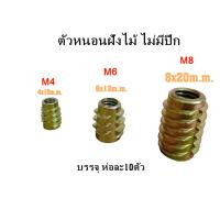 ราคา ตัวหนอนฝังไม้หกเหลี่ยม พุกฝังไม้ ตัวหนอนM4 M6 M8 รุ่นไม่มีปีก ห่อละ10ตัว (20710951370)