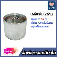 ราคา ข้อต่อตรง แป๊ปเหล็กต่อตรง เกลียวในสองด้าน 3 4นิ้ว 6หุน ข้อต่อประปา ข้อต่อเหล็ก ผลิตจากเหล็กเกรดA แข็งแรง ทนทาน อายุการใช้งานยาวนาน (22272050784)