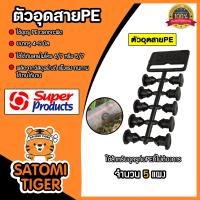 ราคา ปลั๊กอุดซ่อม ท่อพีอี PE แผง ยี่ห้อ super products จำนวน 5 แผง ตัวอุดPE สายไมโคร ขนาดจุกรู 4 5 mm ตัวอุดรูที่เจาะผิด ตัวอุดท่อ ปลั๊กอุดท่อ (21433248913)