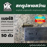 ราคา สกรูเกลียวปล่อยปลายสว่านเบอร์ 8P ชุบรุ้ง ปลายสว่านหัว P ปลายสว่านยิงเหล็ก ปลายสว่านหัวกลม สกรูปลายสว่าน (22059503180)