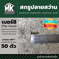 ราคา สกรูเกลียวปล่อยปลายสว่าน เบอร์ 8F ชุบรุ้ง ปลายสว่านหัว F ปลายสว่านยิงเหล็ก ปลายสว่านหัวเรียบ สกรูปลายสว่าน ปลายสว่านหัวเตเปอร์ (22060216782)