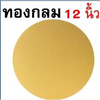 ราคา ส่งฟรี ฐานเค้ก แบบหนา WANNA แผ่นกระดาษรองเค้ก แผ่นรองเค้ก กระดาษรองเค้ก ฐานรองเค้ก ฐานรองเค้กกลม ที่รองเค้ก ฐานรองเค้ก (22306469389)