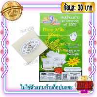 ราคา สบู่นมข้าว เค บราเทอร์ 1 ก้อน สบู่น้ำนมข้าว ของแท้ ราคาส่งถูก K Brothers Pure Milky Jasmine Rice Soap The Herbal Moisturizing Soap (576198329)