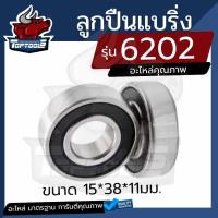 ราคา ตลับลูกปืนเบอร์ 6202 ขนาด 15mm x 35mm x 11mm จำนวน 1 ชิ้น ตลับลูกปืนเม็ดกลมล่องลึก ฝายาง ตลับลูกปืน ลูกปืน ลูกปืนตลับ (22518144489)