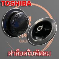 ราคา ฝาล็อคใบพัดลม Toshiba โตชิบ้า ขนาด 12 16 Toshiba Blade Cap for 12 16 Toshiba Fans (10958580253)