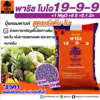 ราคา ปุ๋ยคอมพาวน์ซัลเฟต 19 9 9 12 12 17 15 15 15 17 17 17 10 7 28 8 24 24 เเบ่งขาย พาริช ไบโอ (21298684413)