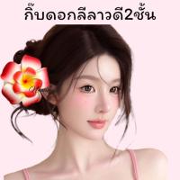 ราคา มีหลายสี กิ๊บดอกลีลาวดี2ชั้น กิ๊บดอกไม้ กิ๊บดอกลีลาวดี กิ๊บแฟชั่นดอกไม้ (21944194444)