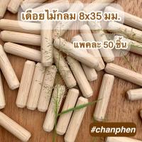 ราคา เดือยไม้กลม ขนาด 8x35 มม 50 ตัว (10960580773)