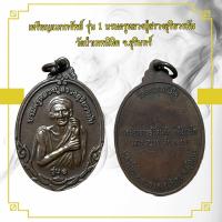 ราคา เหรียญแบกทรัพย์ รุ่น 1 บรมครูหลวงปู่สรวงสุริยวรมัน วัดป่าเทพนิมิต จ สุรินทร์ (13430398286)