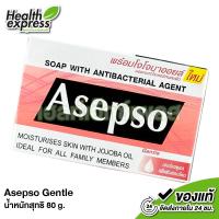 ราคา Asepso Soap With Antibacterial Agent Gentle Sport สบู่ อาเซปโซ เจนเทิล สปอร์ต 1 ก้อน สบู่อาเซปโซ สบู่อาบน้ำ สบู่แก้คัน (21569722779)