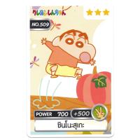 ราคา การ์ดสะสม ของสะสม Crayon Shin Chan Power Card การ์ดขนมชินจัง การ์ดพลังชินจัง No 496 540 (20555352938)