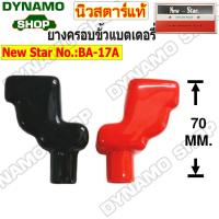 ราคา ยางครอบขั้วแบตเตอรี่ ยางหุ้มขั้วแบต ดำ แดง ราคา1คู่ หนาอย่างดี ทนความร้อนสูง ใช้งานทนนาน ยี่ห้อนิวสตาร์ (22364066016)