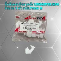 ราคา กิ๊บล็อค สปริงขาครัช คลัช Toyota COMMUTERKDH VigoRevoFortuner 05 20 รหัส TT336 M ได้ 1ตัว (21930895572)