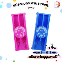 ราคา HORSE แปรงลบกระดาน แปรงลบ ตราม้า H 01 คละสี Board eraser Brand Horse จำนวน 1 ชิ้น (22209658897)