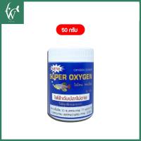 ราคา Super Oxygen ออกซิเจน แบบผง ผงอ๊อกซิเจน 50กรัม 100กรัม ไฟฟ้าดับ เคลื่อนย้ายปลา ไม่เป็นอันตรายต่อปลา (22342840565)