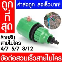 ราคา แถมข้อต่อ สายไมโคร 5 7มม สายยางสปริงเกอร์ ท่อไมโครพีวีซี สายยางพีวีซี Micro PVC สปริงเกอร์ ยาว 100 เมตรเต็ม น้ำหยด พ่นหมอก สวน รดน้ำ ระบบน้ำ (21788786264)
