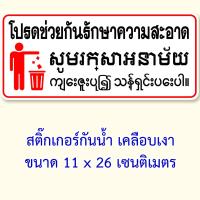 ราคา ป้ายโปรดรักษาความสะอาด สติ๊กเกอร์กันน้ำ 11x26 เซน โปรดรักษาความสะอาดภาษาพม่า โปรดรักษาความสะอาดภาษากัมพูชา โปรดรักษาความสะอาดภาษาเขมร (22618633585)