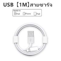 ราคา สายชาร์จโทรศัพท์มือถือ ชาร์จเร็ว 1 2เมตร พร้อมส่ง รองรับ รุ่น iphon 5 5s 6 6S 7 7S 8 X Pad (21286263238)