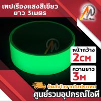 ราคา เทปเรืองแสง สะท้อนแสง กาวเรืองแสง ในที่มืด สติกเกอร์ หน้ากว้าง 1cm 2cm 3cm 5cm ยาว 3เมตร แสงสีเขียว 1ชิ้น (22425861467)