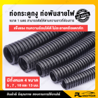 ราคา ท่อกระดูกงู กระดูกงูสายไฟ ท่อกระดูกงู 5mm ขนาด 1 เมตร มี 4 ขนาด 5 7 10 และ 13 มม แข็งแรง ทนความร้อนได้ดี (16426570891)