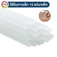 ราคา ไส้ปืนกาวแท่งเล็ก 15 แท่ง แพ็ค สีใส ไส้ปืนกาวแท่ง ไส้ปืนกาวเล็ก ไส้ปืนกาว (10586638312)