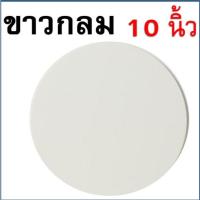 ราคา ส่งฟรี ฐานเค้ก แบบหนา WANNA แผ่นกระดาษรองเค้ก แผ่นรองเค้ก กระดาษรองเค้ก ฐานรองเค้ก ฐานรองเค้กกลม ที่รองเค้ก ฐานรองเค้ก (22306469393)