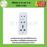 ราคา ปลั๊กลอย 3 ตา และ 2 ตา เต้ารับ 3 ช่อง ทองเหลืองแท้ สินค้าแท้ 100 ปลั๊ก เต้ารับ (21720854353)