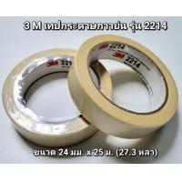 ราคา เทปกระดาษกาวย่น 3M ขนาด 1 นิ้ว แกน 3 นิ้ว 2214 24 มม x 25 ม (20776068095)