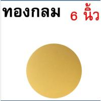 ราคา ส่งฟรี ฐานเค้ก แบบหนา WANNA แผ่นกระดาษรองเค้ก แผ่นรองเค้ก กระดาษรองเค้ก ฐานรองเค้ก ฐานรองเค้กกลม ที่รองเค้ก ฐานรองเค้ก (22306469386)