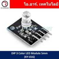 ราคา 1ชิ้น AB013 โมดูล LED RGB ขนาด 5mm DIP 3 Color LED Module 5mm KY 016 (17546876940)