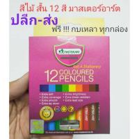 ราคา MASTER สีไม้แท่งสั้น 12 สี ดินสอสีแท่งสั้น มาสเตอร์อาร์ต ปลีก ส่ง (21409371394)